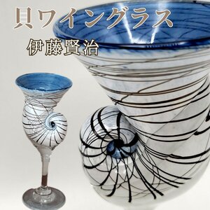 貝ワイングラス　伊藤賢治 酒器 オブジェ ブルー ガラス製 工芸ガラス 置物 ガラス作家 日本 巻貝 渦巻 インテリア グラス【80i3212】