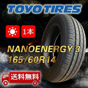 【送料無料】2023/2024年製 1本 トーヨー(TOYO) 165/60R14 75H NANOENERGY 3 即日出荷出来ます！TN-40