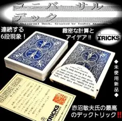 マジック手品『ユニバーサルデック´９０』考案：赤沼敏夫最高傑作トリックデック廃盤