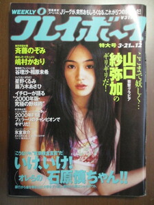 週刊プレイボーイ　平成12年3/21　山口紗也加　斉藤のぞみ　那由多遥　藤乃木あさひ　嶋村かおり　谷理沙　相原未希　星野くるみ