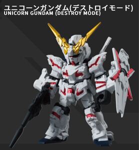 機動戦士ガンダム MOBILE SUIT ENSEMBLE モビルスーツアンサンブル 01 ユニコーンガンダム(デストロイモード) 