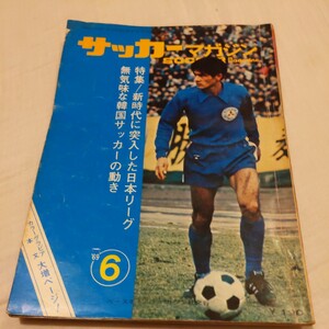 『サッカーマガジン1969年6月』4点送料無料サッカー多数出品日本リーグ開幕韓国サッカー三菱重工ヤンマー湯口栄蔵東洋工業カルロス釜本邦茂