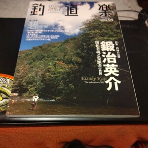 釣道楽、平成2１年３月25日発行、第４号、鍛冶英介、開拓者魂と先駆者後編