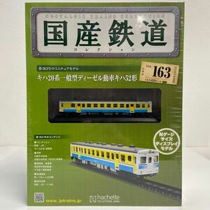 アシェット 国産鉄道コレクション #163 キハ20系一般型ディーゼル動車キハ52形 Nゲージサイズディスプレイモデル ミニチュア鉄道模型