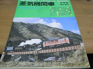 蒸気機関車NO.37 1975年5月号 中国山地SL特集　/キネマ旬報社　●A