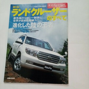 モーターファン別冊　 ニューモデル速報　第397弾!!　新型ランドクルーザーのすべて　平成19年11月5日発行