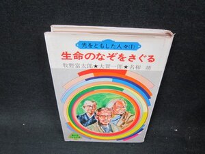 光をともした人々（1）生命のなぞをさぐる　日焼け強シミカバー破れ有/UFT