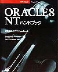 ＯＲＡＣＬＥ８　ＮＴハンドブック／アナンドアドコリ(著者),ラマベルプリ(著者),ＳＥ編集部(訳者),日本オラクル株式会社