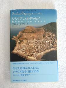 本「シチリアン・オデッセイ　地中海の十字路　眩惑の島」　フランシーン・プローズ著