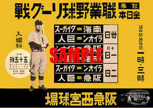 ■2507 昭和初期／戦前～戦中(1926～1945)のレトロ広告 全日本職業野球リーグ戦 阪急西宮球場 巨人 阪神 阪急 南海 入場料55銭