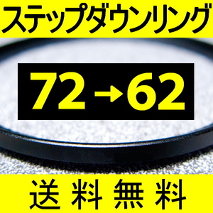 72-62 ● ステップダウンリング ● 72mm-62mm 【検: CPL クローズアップ UV フィルター 脹ダSD 】