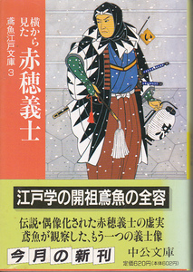 0518【送料込み】中公鳶魚江戸文庫3.三田村鳶魚 著「横から見た赤穂義士」少し書き込みあり