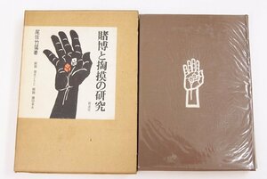 賭博と掏摸の研究　尾佐竹猛著　解説：加太こうじ・藤田幸夫　1969年　新泉社■ya.28