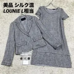 【美品•シルク混】LOUNIE アンサンブル　ツイード  胡桃ボタン　L相当