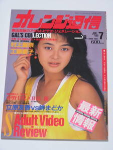 オレンジ通信 1988年7月号☆未樹圭/長崎みどり/浅井夢子/仲村梨沙/石川真理絵/広絵美沙/村上麗奈/葉山みどり/冴島奈緒/松本まりな/工藤響子