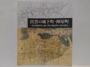 ◆◆出雲の城下町・陣屋町 出雲領国内の城下町と陣屋町の形を探る◆◆島根県 松江市 出雲市☆松江城 月山富田城☆戦国時代 尼子氏 毛利氏☆