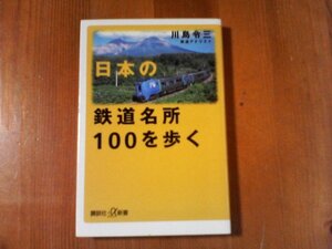 BZ　日本の鉄道名所100を歩く　川島令三　講談社α新書　2004年発行　