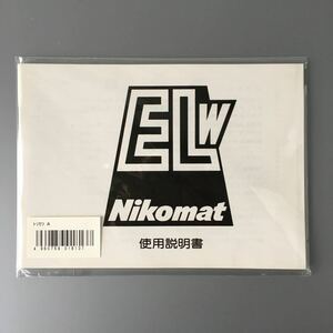 ［Nikon Nikomat ELW］ニコン ニコマートELW 使用説明書（正規版・単色刷り・全58ページ）【未使用品】☆送料無料☆