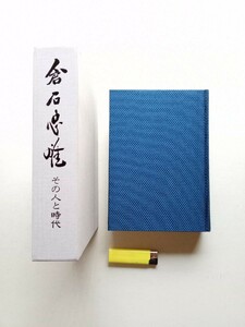 古本７８６　倉石忠雄　その人と時代　飯島博著　昭和６２年発行箱付き　721ページ　福田赳夫序文　日本政治家　伝記　美品