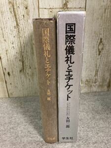 国際儀礼とエチケット　宮内庁前式部官外務省研修所　前講師　友田二郎著　昭和61(1986)年4月発行　　　学生社