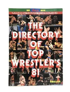 ■THE DIRECTORY OF トップレスラー 81■昭和56年発行■写真集