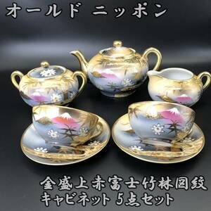 銘品!!　オールドニッポン　金盛 上赤富士竹林図紋 キャビネット ①　5点セット カップ＆ソーサー 2客 / ポット / シュガー / ミルク