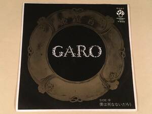 シングル盤(EP)◆GARO ガロ『姫鏡台』『僕は死なないだろう』◆良好品！