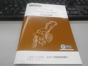 即決　HONDA FF300/FF300H 取扱説明書