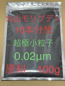 本物の◯山モリブデン原材料100g 品質検査済　粒子サイズ0.02μm　世界最小粒径0.02μｍ　二硫化モリブデン 絶対品質