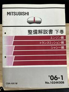 ◆(40416)三菱 i(アイ) 整備解説書 下巻 