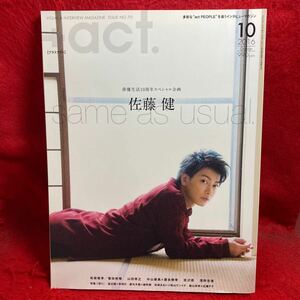 ▼+act. プラスアクト2016 Vol.70 10月号『佐藤健 same as usual.』松坂桃李 菅田将暉 中山優馬 吉沢亮 浅野忠信 森山未來 広瀬すず 柚香光