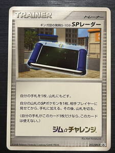 ◆◆即決◆ DPtプロモ ギンガ団の発明G-109 SPレーダー 013/DPt-P ジム☆チャレンジ ◆ ポケモンカードゲーム ◆ 状態【A】◆