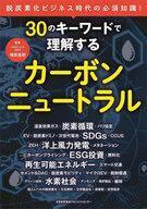 中古単行本(実用) ≪社会≫ 30のキーワードで理解するカーボンニュートラル