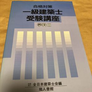 地人書館『合格対策 一級建築士 受験講座 学科Ⅱ』★即決★