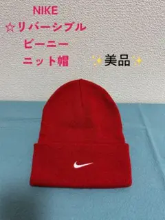 ☆美品☆ NIKE リバーシブル　ビーニー　赤　ニット帽　ナイキ