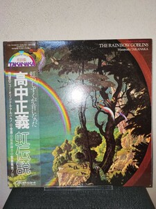 極美盤 高中正義 MASAYOSHI TAKANAKA THE RAINBOW GOBLINS 虹伝説 国内盤 帯付き 36MK9101/2