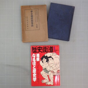 相撲関連本 まとめて2冊セット/戦前本 学童相撲指導法(改訂版) 八尾秀雄 精文堂 昭和13年/歴史街道 1992 特別増刊号 相撲なるほど歴史学　P