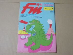 L5753　即決　週刊FM　1983年7/4 第15号　桑田佳祐　薬師丸ひろ子　デフ・レパード　井上道義　サンタナ　渋谷陽一