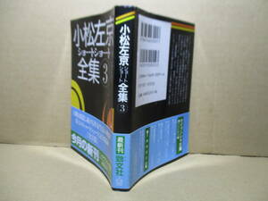★小松左京『ショートショート全集 3』啓文社文庫;1998年:初版帯付;カバ-;安彦勝博*人類を創造し続ける作家活動の軌跡!珠玉の短編完全収録!