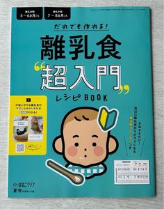 即決★送料込★中期のひよこクラブ付録【離乳食超入門 レシピBOOK 献立例カレンダーつき 全45ページ】2024年夏号 付録のみ匿名配送 