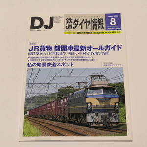 DJ鉄道ダイヤ情報2016年8月号