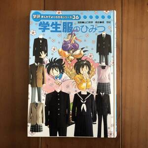 学研まんがでよくわかるシリーズ36　学生服のひみつ　学習研究社　【92】