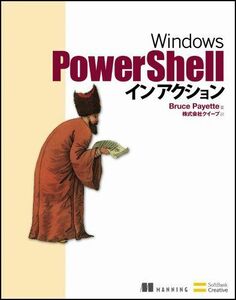 [A01070020]Windows PowerShell イン アクション