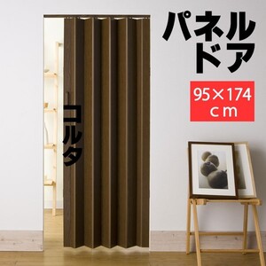 パネルドア パネル6ｍｍ厚の高級感 規格サイズ 間仕切り コルタ ダークブラウン ●95x174cm