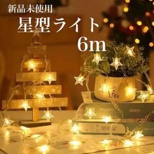 星型LEDライト6m 照明 防水 クリスマス イルミネーションライト 装飾 電池式 ロープライト ツリー装飾