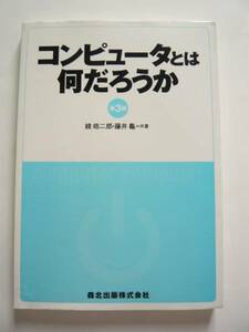 即決★綾 皓二郎★コンピュータとは何だろうか 第3版★森北出版