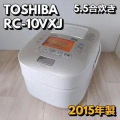 TOSHIBA RC-10VXJ 真空圧力IHジャー炊飯器 15年製 5.5合