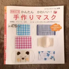 かんたんかわいい!手作りマスク