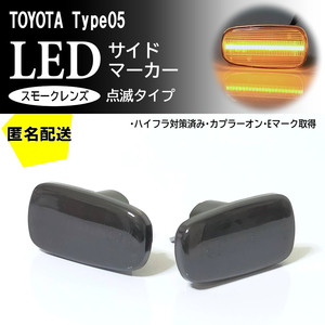 送料込 TOYOTA 05 点滅 スモーク LED サイドマーカー スモークレンズ 交換式 RAV4 L J ZCA2#W ACA2#W 20系 後期 コペン L880K ダイハツ