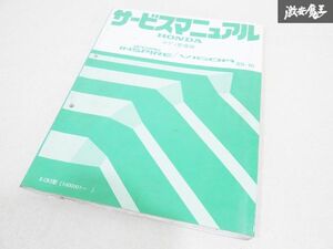 ホンダ 純正 CB5 ACCORD INSPIRE アコード インスパイア VIGOA ビゴー サービスマニュアル ボディ 整備編 89-10 整備書 マニュアル 棚19C2